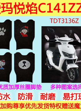 爱玛悦焰C141ZZC-4820旗舰版电动车踏板垫丝圈脚垫TDT3136Z通用
