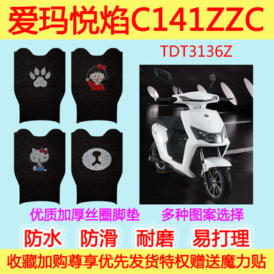 爱玛悦焰C141ZZC-4820旗舰版电动车踏板垫丝圈脚垫TDT3136Z通用