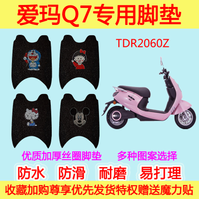 爱玛Q7电动车脚垫TDR2060Z专用丝圈脚垫防水防滑垫加厚通用卡通