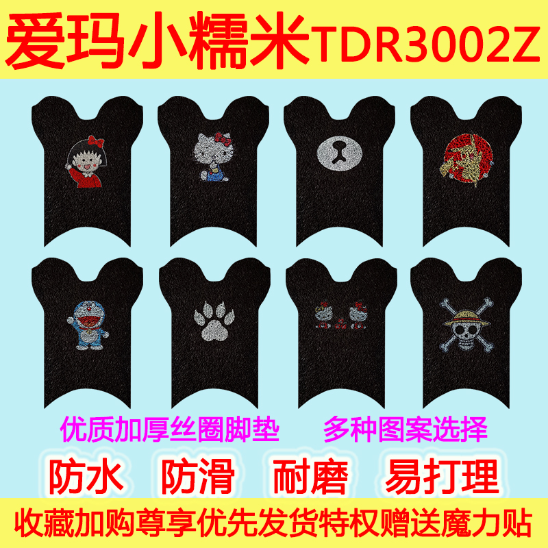 爱玛小糯米3C新国标电动车脚垫电瓶车踏板TDR3002Z丝圈脚垫通用