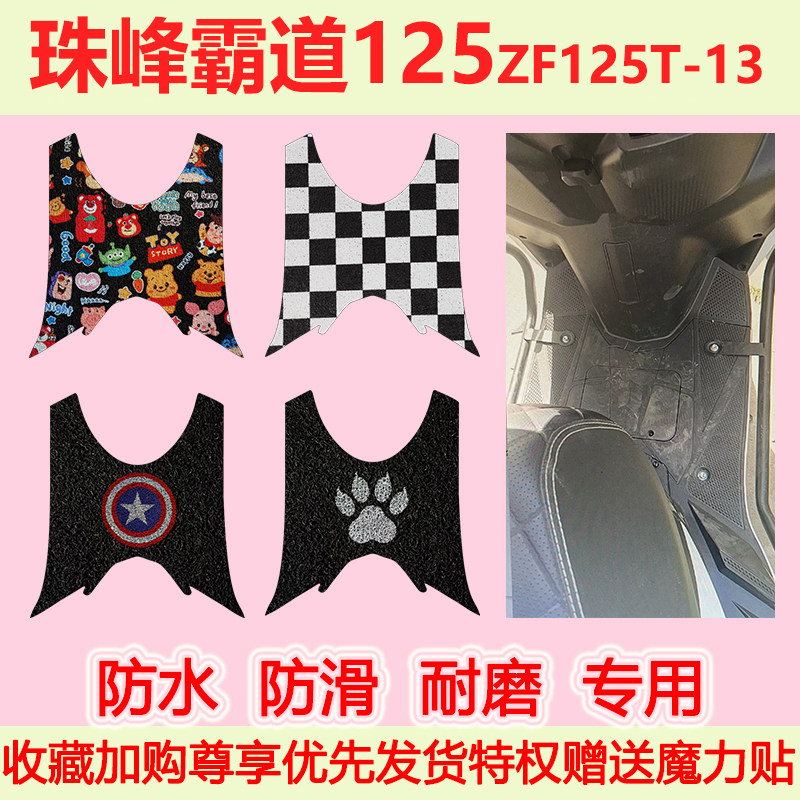 适用珠峰霸道125踏板摩托车脚垫ZF125T-13防水防滑丝圈脚踏垫加厚