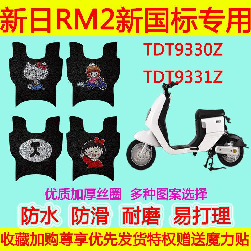 新日RM2新国标电动车脚垫电瓶车TDT9330Z卡通丝圈脚踏垫TDT9331Z