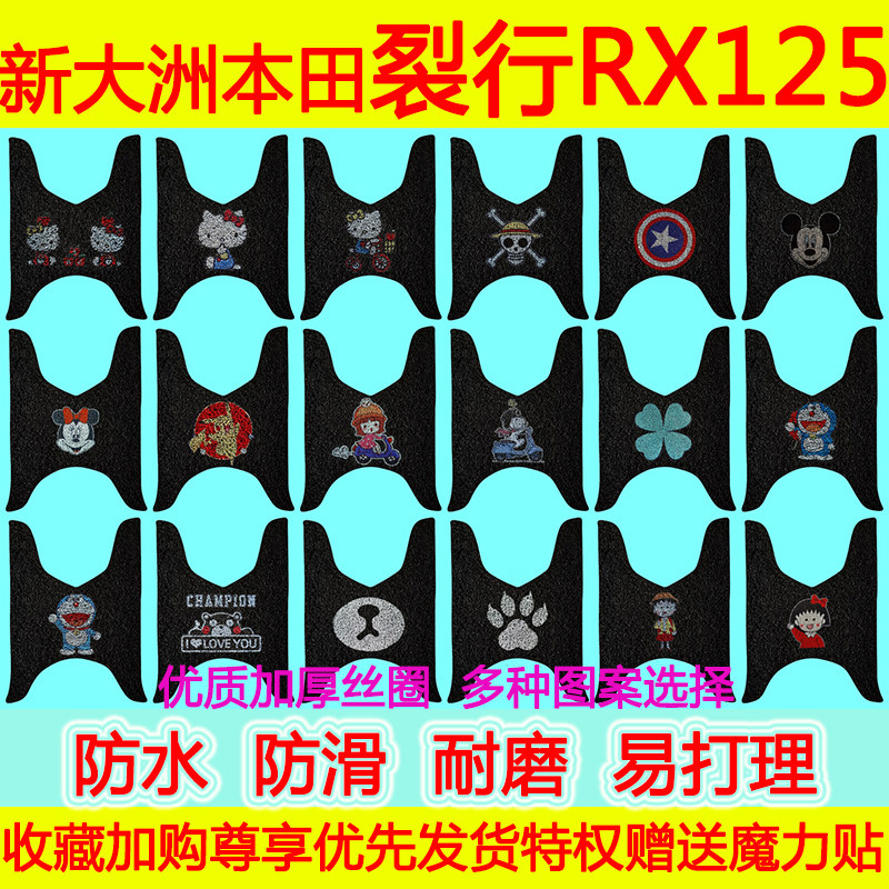 适用于新大洲本田裂行RX125摩托车脚垫 防水防滑丝圈脚踏垫脚踩垫