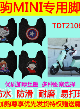 适用于绿驹MINI电动车脚垫 TDT2106Z防水防滑卡通丝圈脚踏垫加厚