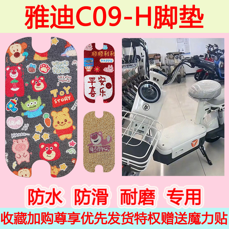 适用雅迪C09-H脚垫电动自行车脚踏垫新国标防滑防水踏板垫脚踩垫