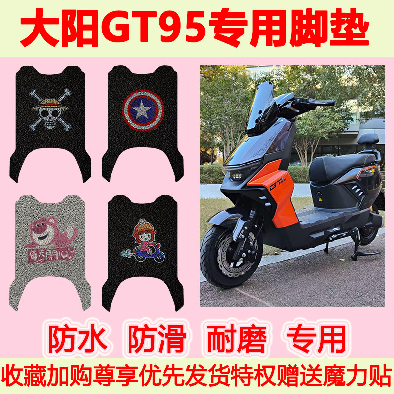 适用大阳GT95电动车脚垫专用脚踏垫防水防滑脚踩垫耐磨地垫卡通