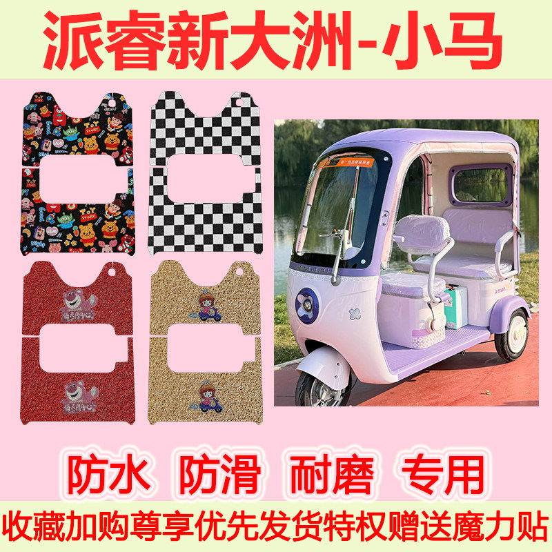 适用派睿新大洲-小马电动三轮车脚垫防水防滑专用脚踏垫加厚地垫