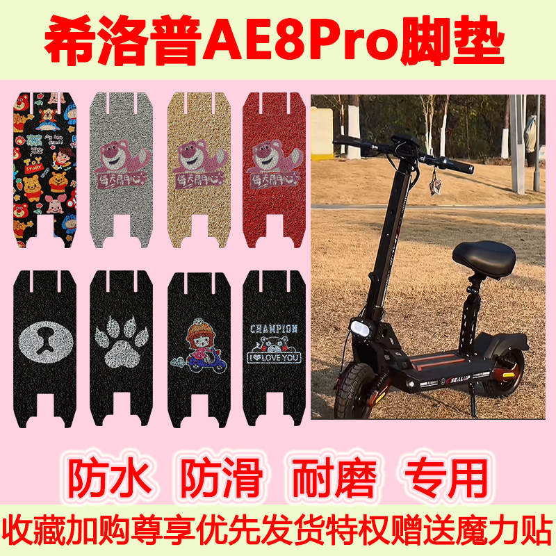 适用希洛普AE8Pro电动滑板车脚垫ae8pro专用脚踏垫防水防滑地垫