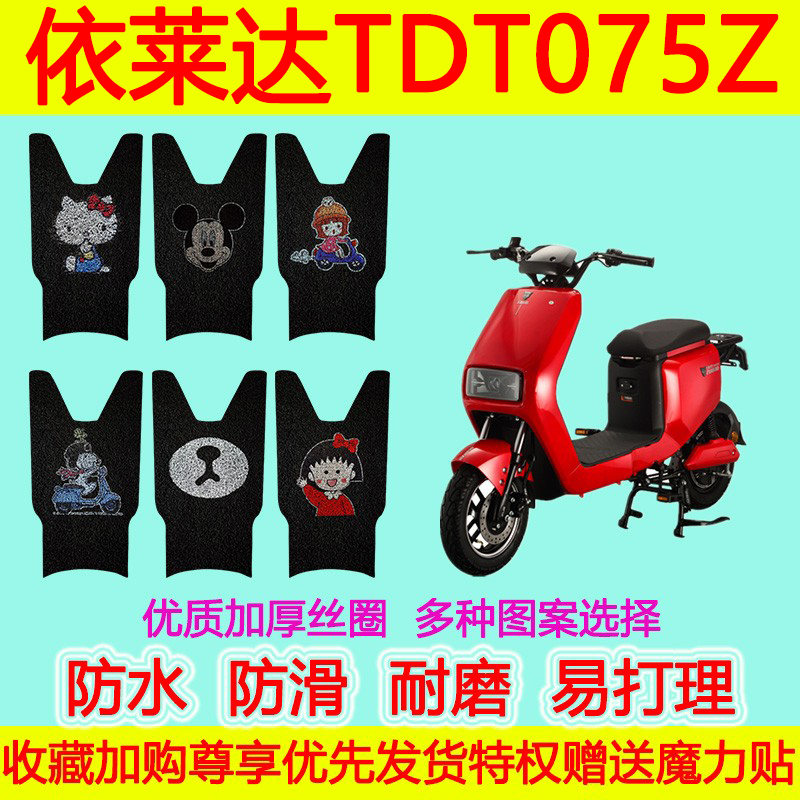 防水防滑电动车脚垫依莱达