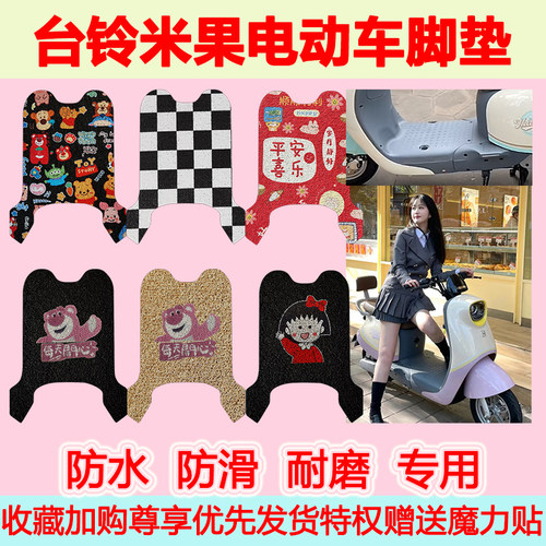 台铃米果电动车脚垫TDS36LZ可爱卡通丝圈脚踏垫TDT5335Z TDT724Z