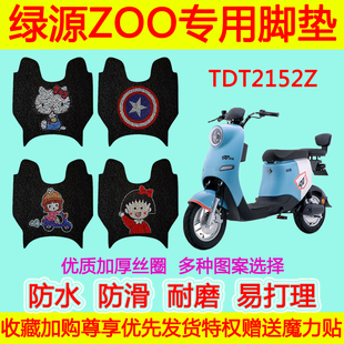 适用于绿源ZOO电动车脚垫 TDT2152Z防水防滑卡通丝圈脚踏垫脚踩垫