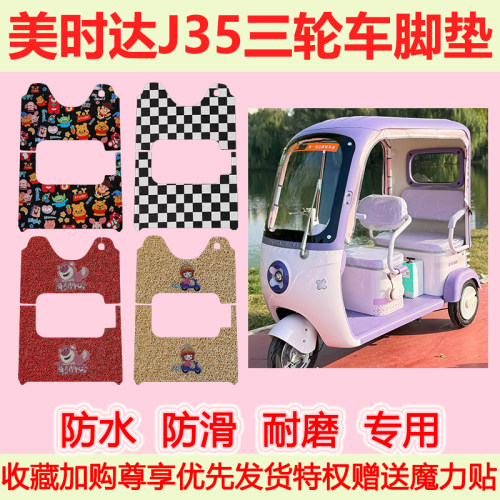 适用美时达J35电动三轮车脚垫MSD1200DZK-25D专用脚踏垫防水防滑