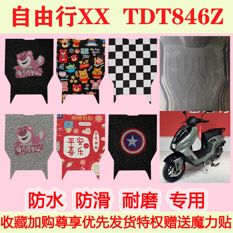 适用于自由行XX电动车脚垫TDT846Z专用脚踏垫加厚脚踩垫地垫防水
