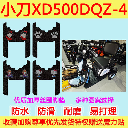 适用于小刀XD500DQZ-4电动三轮车专用脚垫防水防滑丝圈脚踩垫透明