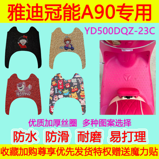 雅迪冠能A90休闲车脚垫电动车YD500DQZ-23C脚踏垫脚踩垫地垫卡通