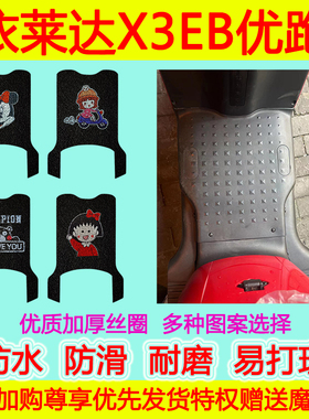 依莱达X3EB优跑K-E版HS电动车脚垫TDT718Z脚踏垫防水防滑丝圈地垫