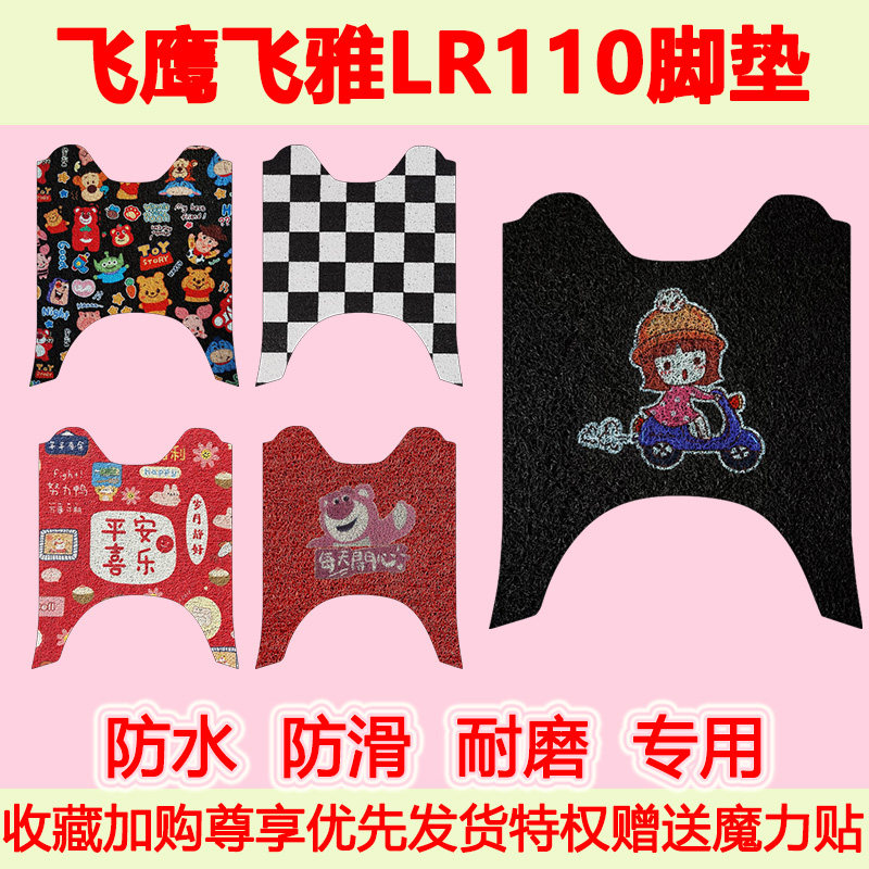 飞鹰飞雅LR110踏板摩托车脚垫