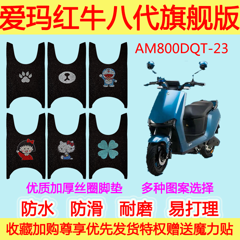 爱玛电动车红牛八代旗舰版脚垫踏板丝圈脚踩垫AM800DQT-23通用