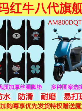 爱玛电动车红牛八代旗舰版脚垫踏板丝圈脚踩垫AM800DQT-23通用
