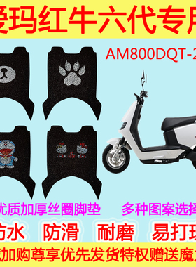 爱玛红牛六代旗舰版电动车脚垫AM800DQT-22F丝圈脚垫通用防滑防水