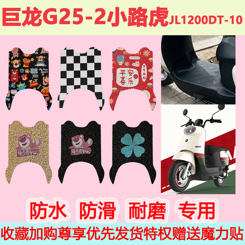 适用于巨龙G25-2小路虎电动车脚垫JL1200DT-10专用脚踏垫地垫防水