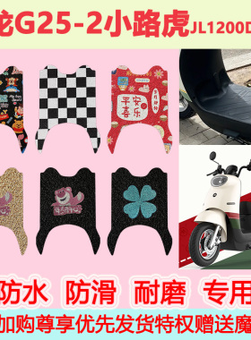 适用于巨龙G25-2小路虎电动车脚垫JL1200DT-10专用脚踏垫地垫防水