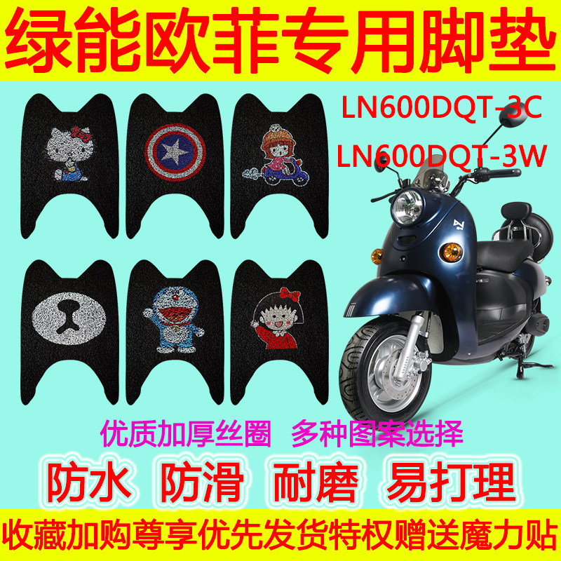 适用于绿能欧菲电动车脚垫 LN600DQT-3C/3W防水防滑丝圈脚踏垫