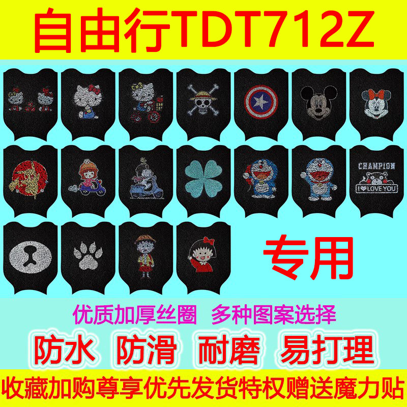 适用于自由行电动车脚垫 电瓶车TDT712Z防水防滑丝圈脚踏垫加厚