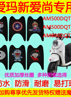 爱玛新爱尚电动车脚垫AM500DQT-21D/32G AM800DQT-12D防水丝圈
