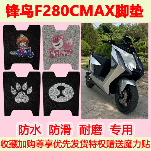 锋鸟F280CMAX电动车脚垫