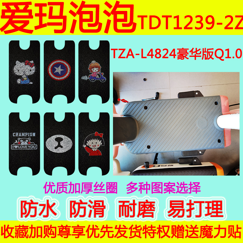 爱玛泡泡TZA-L4824豪华版Q1.0电车脚垫 TDT1239-2Z防水透明脚踏垫