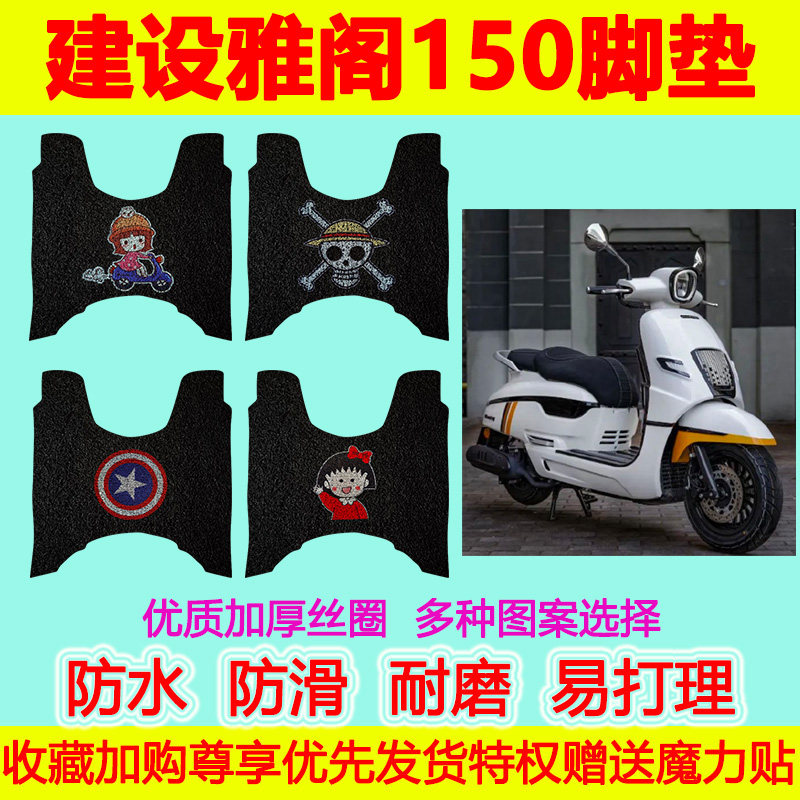 建设雅阁150摩托车脚垫JS150T-5D防水防滑丝圈脚踏垫加厚脚踩垫