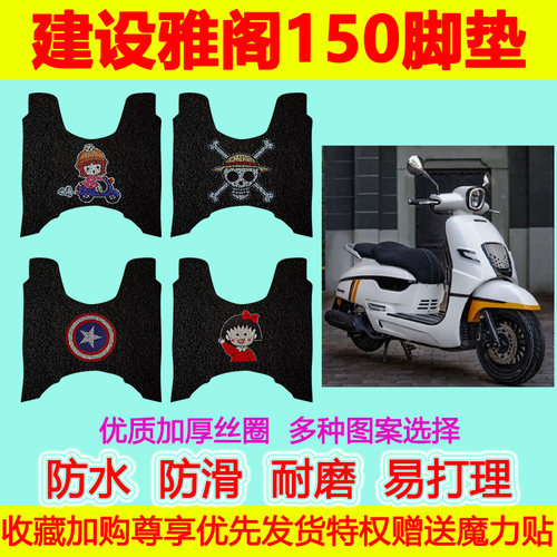 建设雅阁150摩托车脚垫JS150T-5D防水防滑丝圈脚踏垫加厚脚踩垫