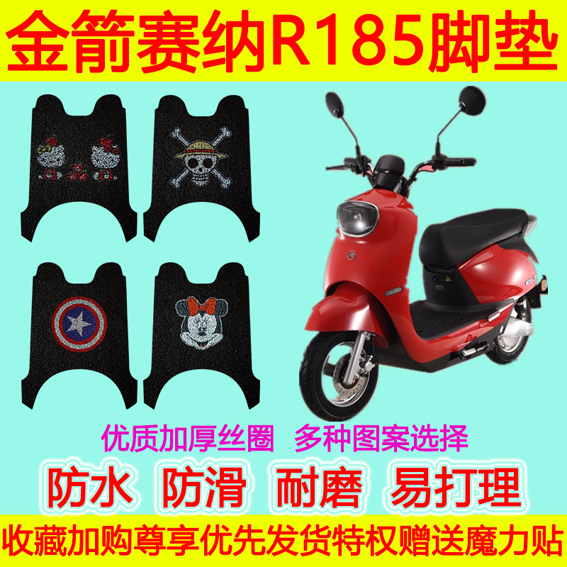 适用于金箭赛纳R185电动车脚垫踏板垫脚踏垫丝圈防水垫加厚地垫