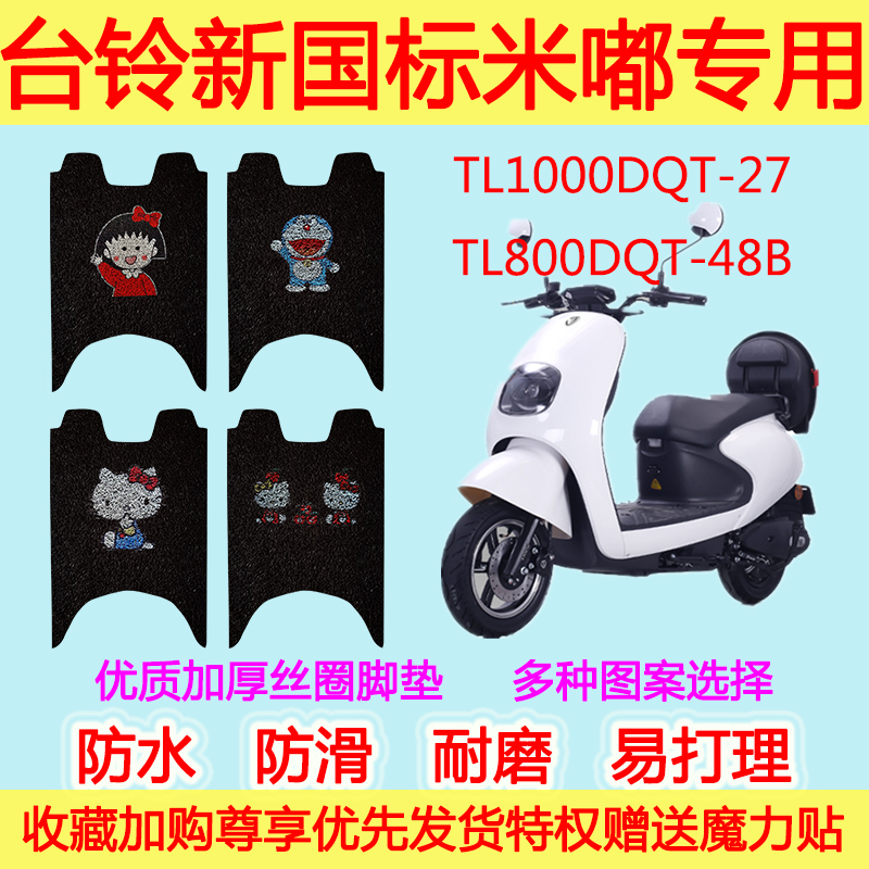 台铃新国标米嘟电动车脚垫TL1000DT-27丝圈脚踩垫TL800DQT-48B