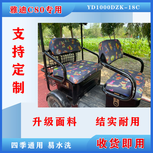 雅迪C80电动三轮车座套YD1000DZK-18C专用坐垫套坐垫防水透气脚垫