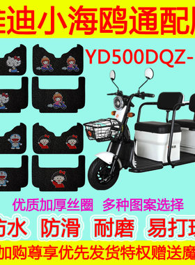 雅迪小海鸥通配版脚垫小海鸥脚踩垫YD500DQZ-11C防水防滑丝圈脚垫
