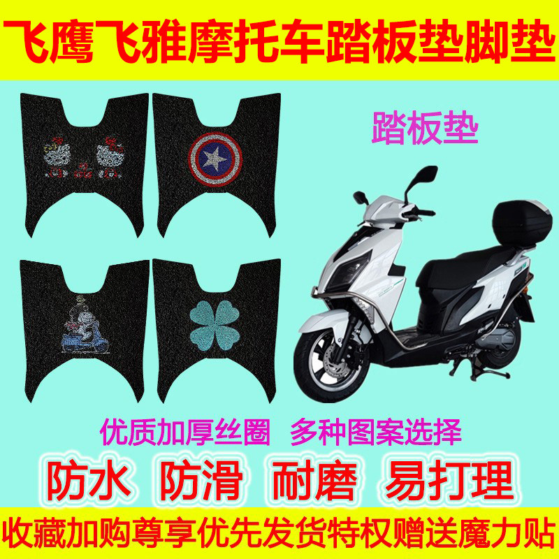 飞鹰飞雅摩托车踏板垫脚垫防水防滑丝圈脚踏垫地垫加厚脚踩垫座套