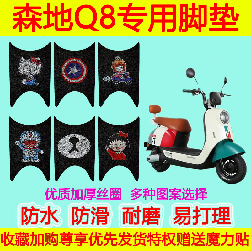 适用于森地Q8电动车脚垫 q8防水防滑丝圈脚踏垫电瓶车脚踩垫卡通