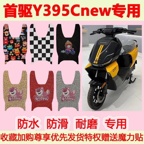 首驱Y395Cnew电动车脚垫Y395C专用脚踏垫防水防滑脚踩垫地垫耐磨
