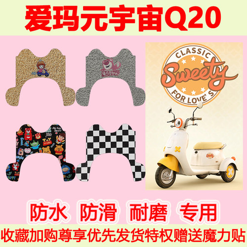 爱玛元宇宙Q20电动三轮车脚垫