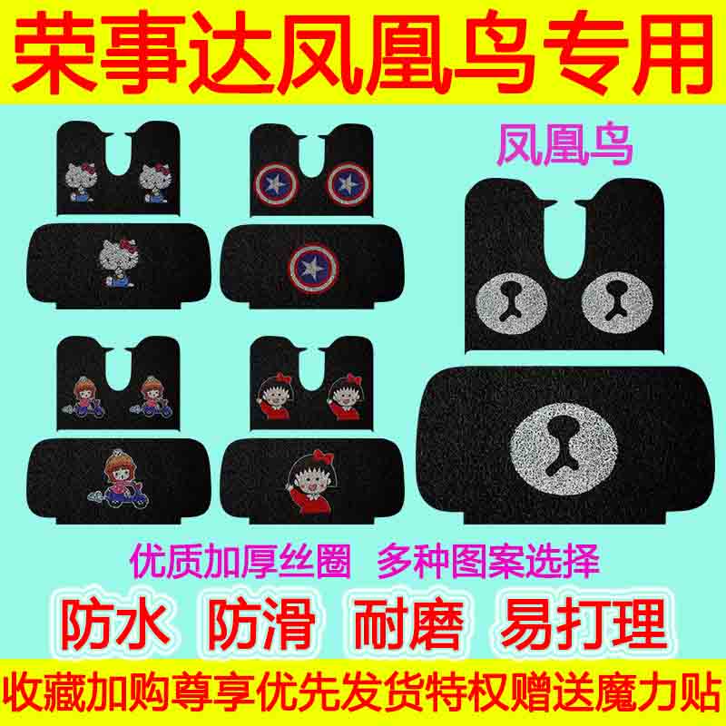 适用于荣事达电动三轮车凤凰鸟专用脚垫 凤凰鸟防水防滑丝圈脚踏