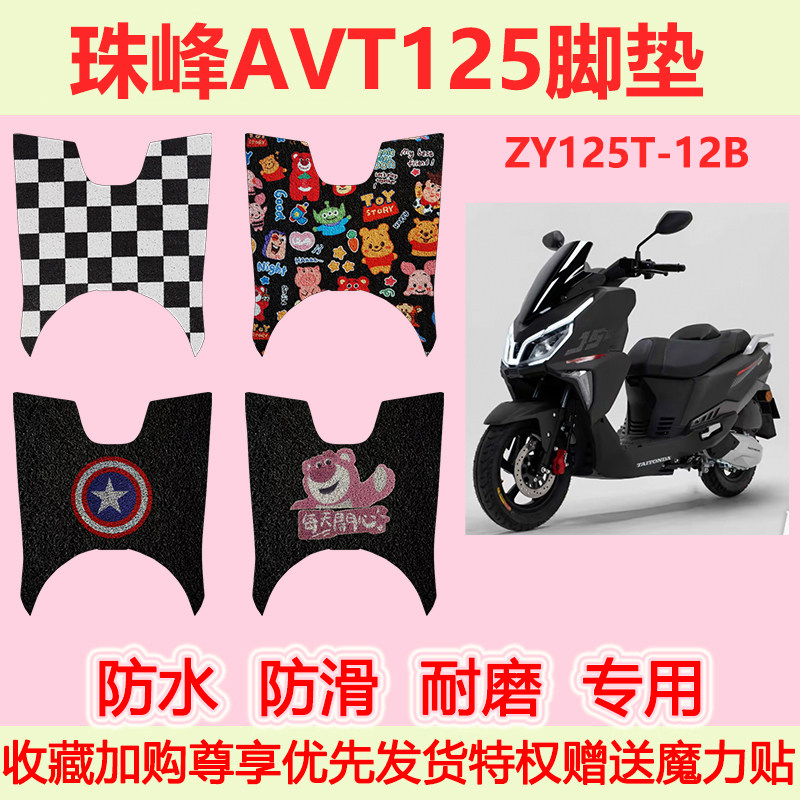 适用珠峰AVT125踏板摩托车脚垫ZY125T-12B专用脚踏垫地垫防水防滑
