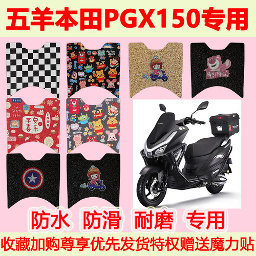 五羊本田PGX150踏板摩托车脚垫