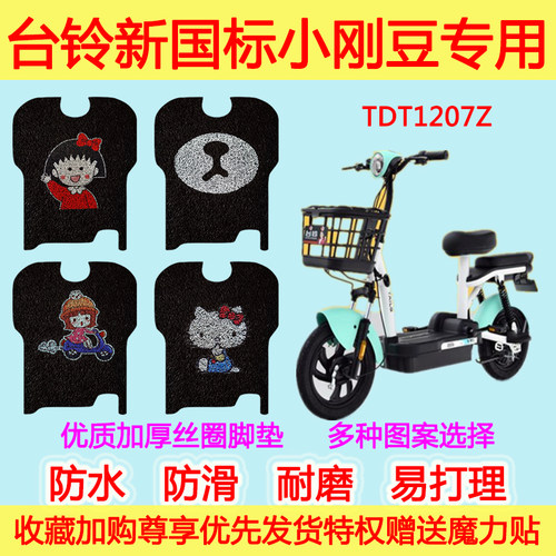 台铃新国标小钢豆电动车脚垫TDT1207Z防水丝圈脚踩垫电瓶车踏板垫