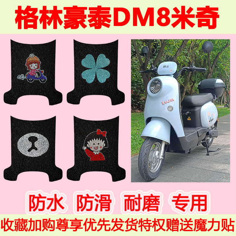 格林豪泰DM8米奇电动车脚垫TDT2016Z专用脚踏垫防水防滑脚踩垫