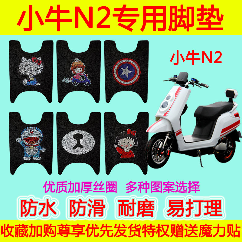 适用于小牛N2电动车脚垫电瓶车脚踩垫n2丝圈脚垫防水防滑脚踏垫