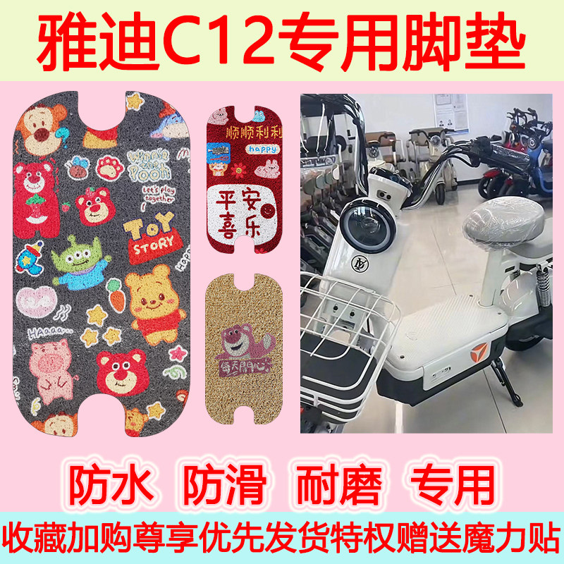 适用雅迪C12脚垫电动自行车脚踏垫新国标防滑防水脚踏板垫脚踩垫