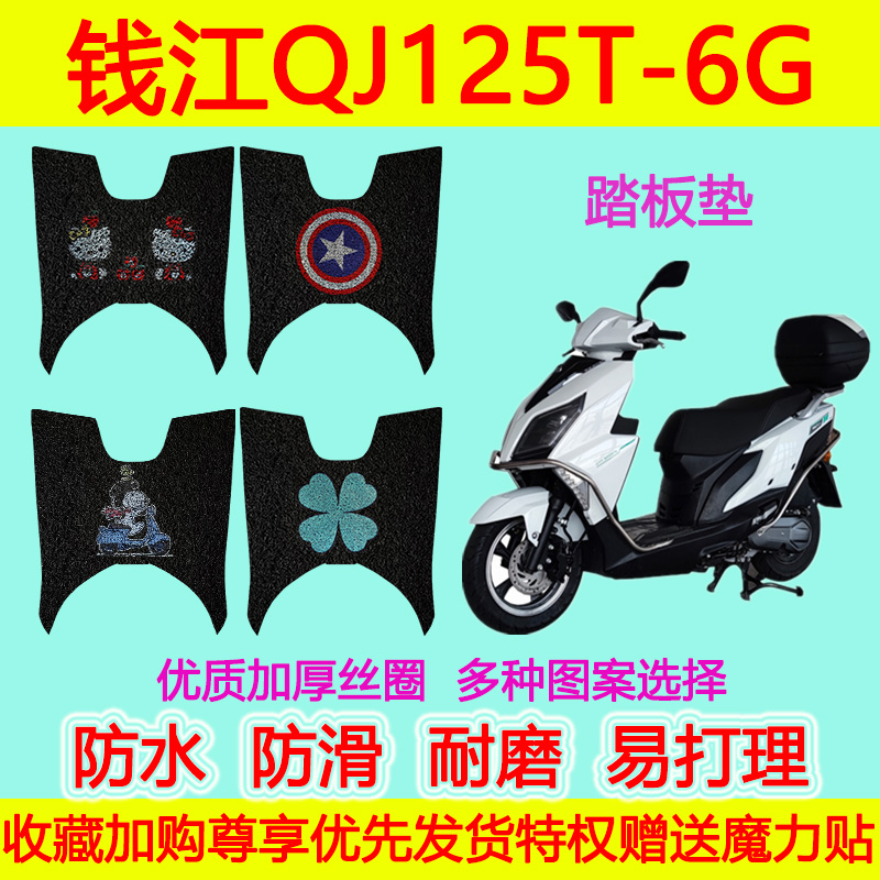 适用钱江QJ125T-6G/6C摩托车踏板垫脚垫TAN125功能版脚踏垫防水防