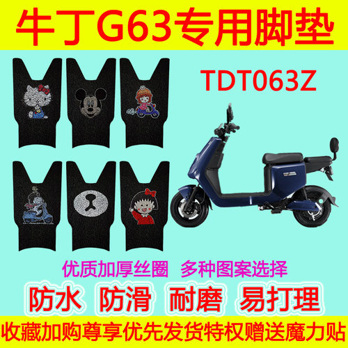 适用于牛丁G63新国标电动车脚垫 TDT063Z丝圈脚踏垫防水防滑卡通